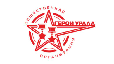Открытое письмо региональной социально-патриотической общественной организации "Герои Урала"