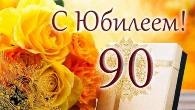 Юбилей 90 лет