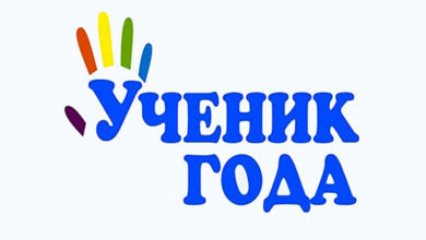 Подведены результаты конкурса «Ученик года» – 2022
