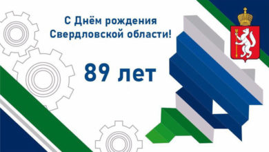 17 января - день рождения Свердловской области