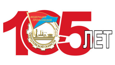 105 лет профсоюзному движению Свердловской области
