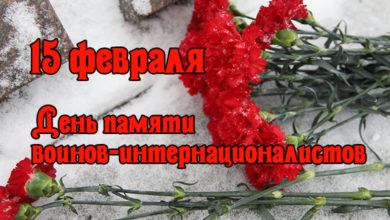 15 февраля - День памяти воинов-интернационалистов