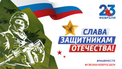 Поздравление с 23 февраля