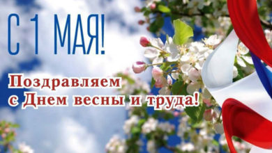 1 мая - праздник весны и труда