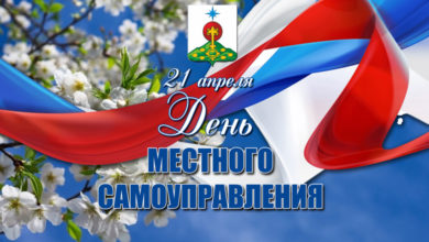 21 апреля - День работников органов местного самоуправления