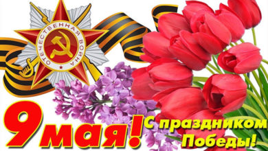 Поздравляем с Днем Победы