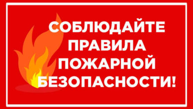 Правила пожарной безопасности