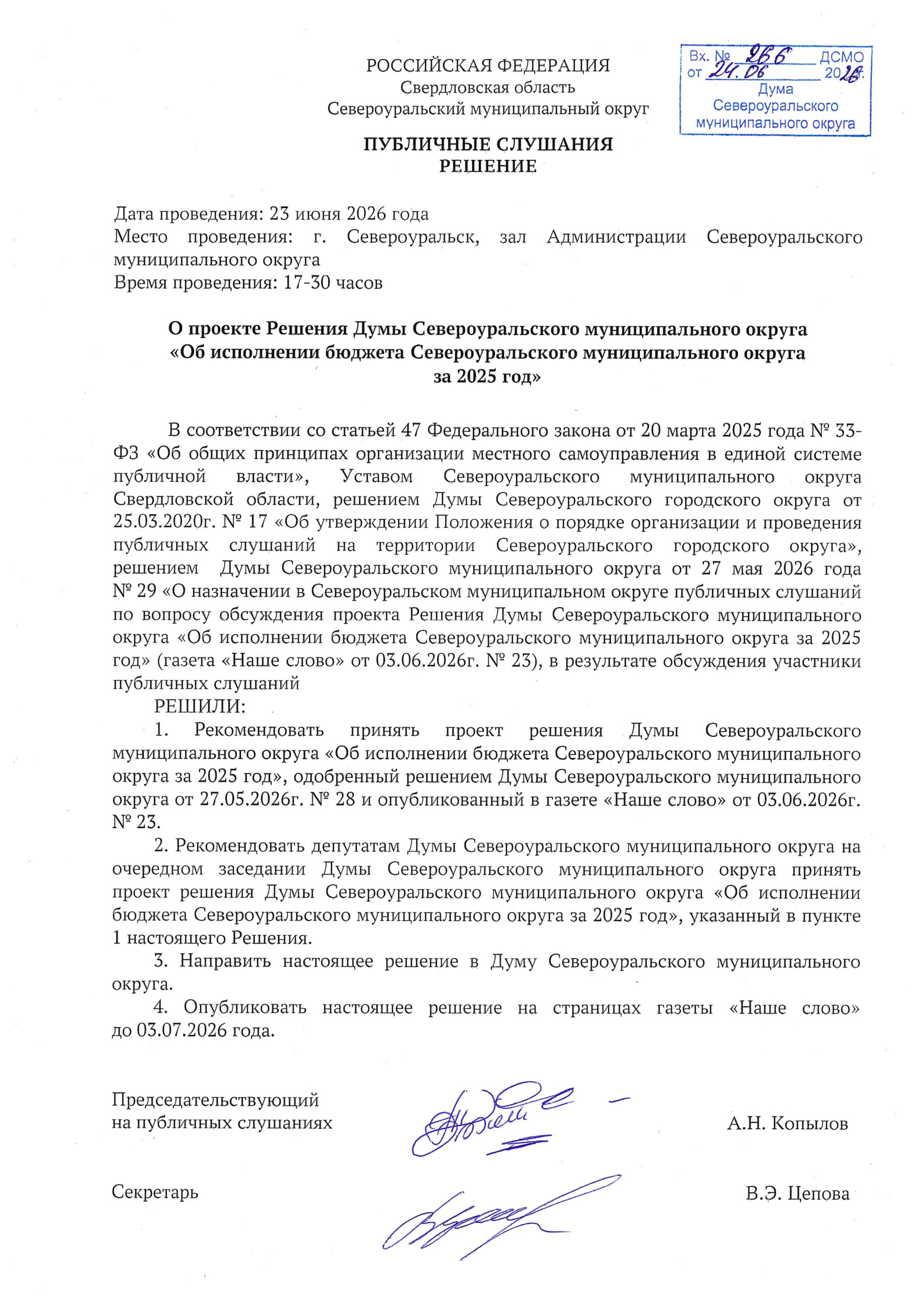Публичные слушания о Проекте решения Думы Североуральского муниципального округа «Об исполнении бюджета Североуральского муниципального округа за 2025 год»