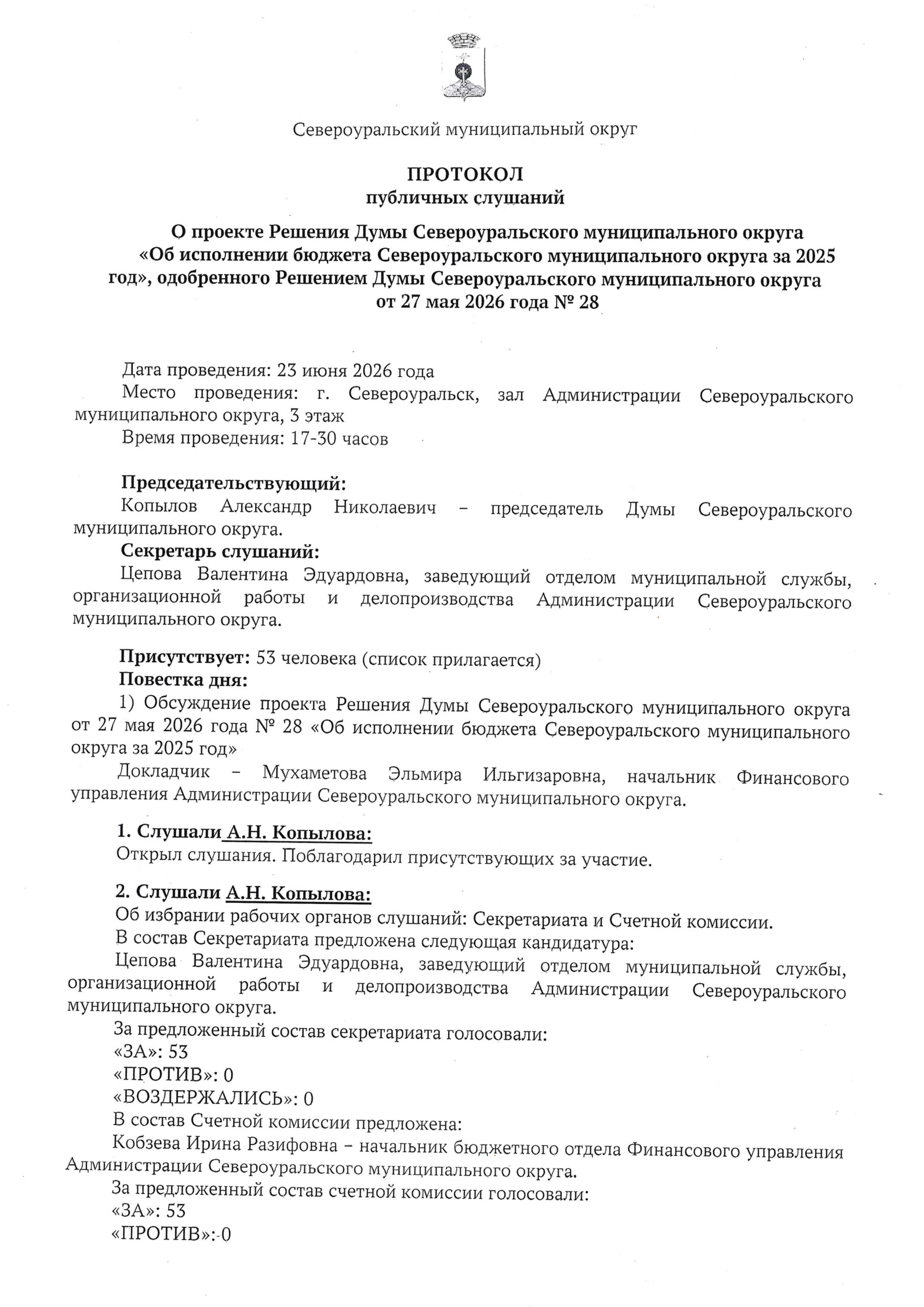 Публичные слушания о Проекте решения Думы Североуральского муниципального округа «Об исполнении бюджета Североуральского муниципального округа за 2025 год»