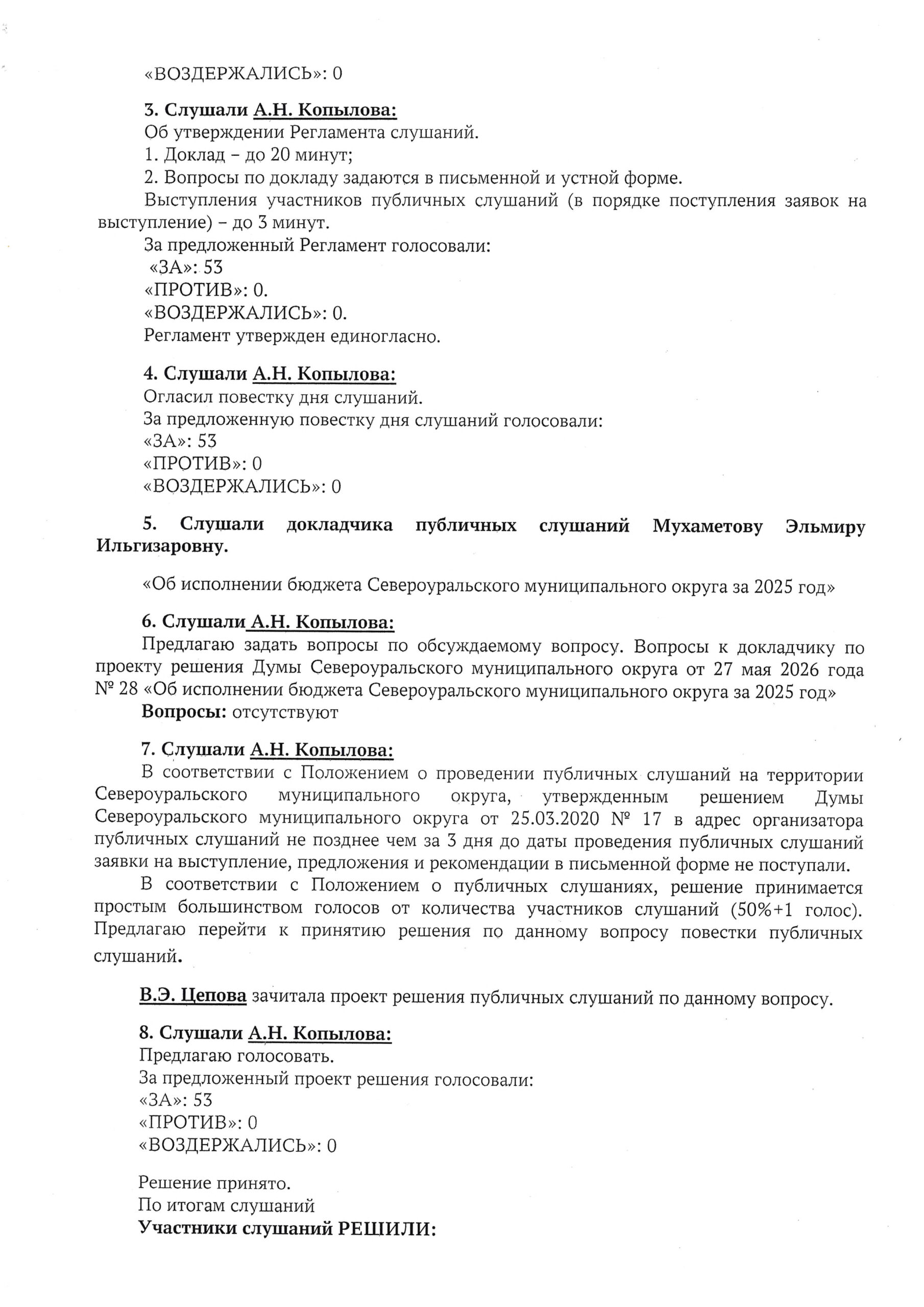 Публичные слушания о Проекте решения Думы Североуральского муниципального округа «Об исполнении бюджета Североуральского муниципального округа за 2025 год»
