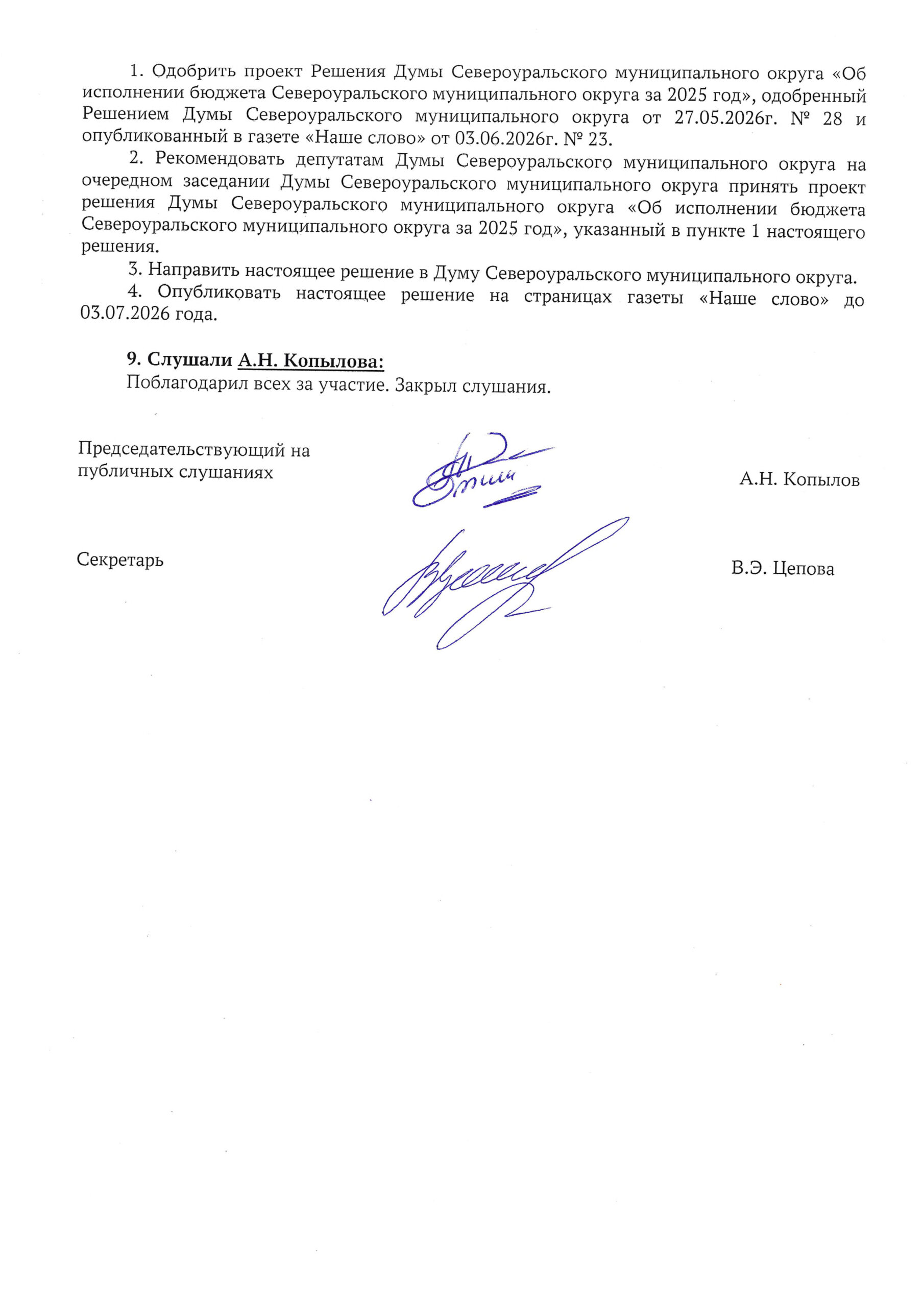 Публичные слушания о Проекте решения Думы Североуральского муниципального округа «Об исполнении бюджета Североуральского муниципального округа за 2025 год»