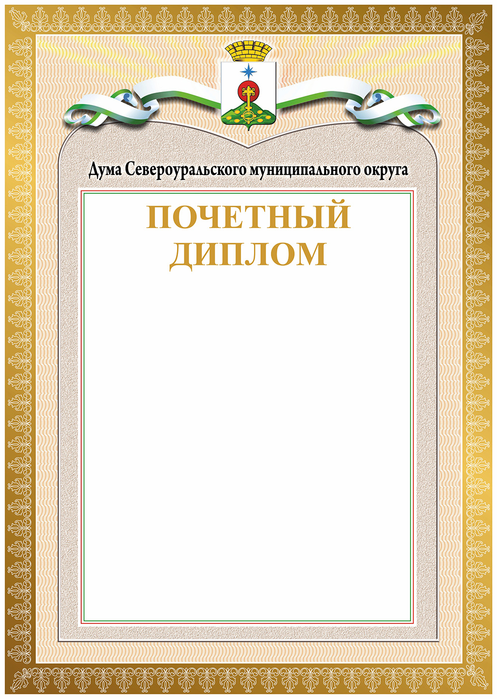 Положение об учреждении Почетного диплома Думы Североуральского муниципального округа