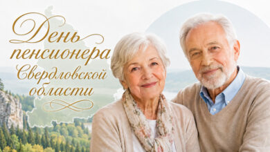 День пенсионера Свердловской области