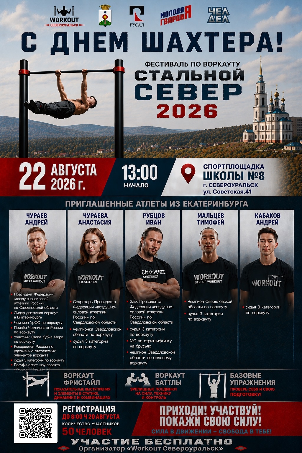 Фестиваль по воркауту «Стальной север 2026» уже совсем скоро